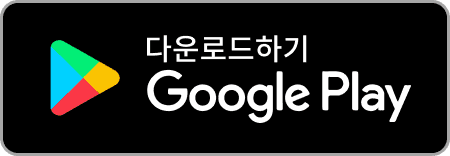 다운로드하기 Google Play