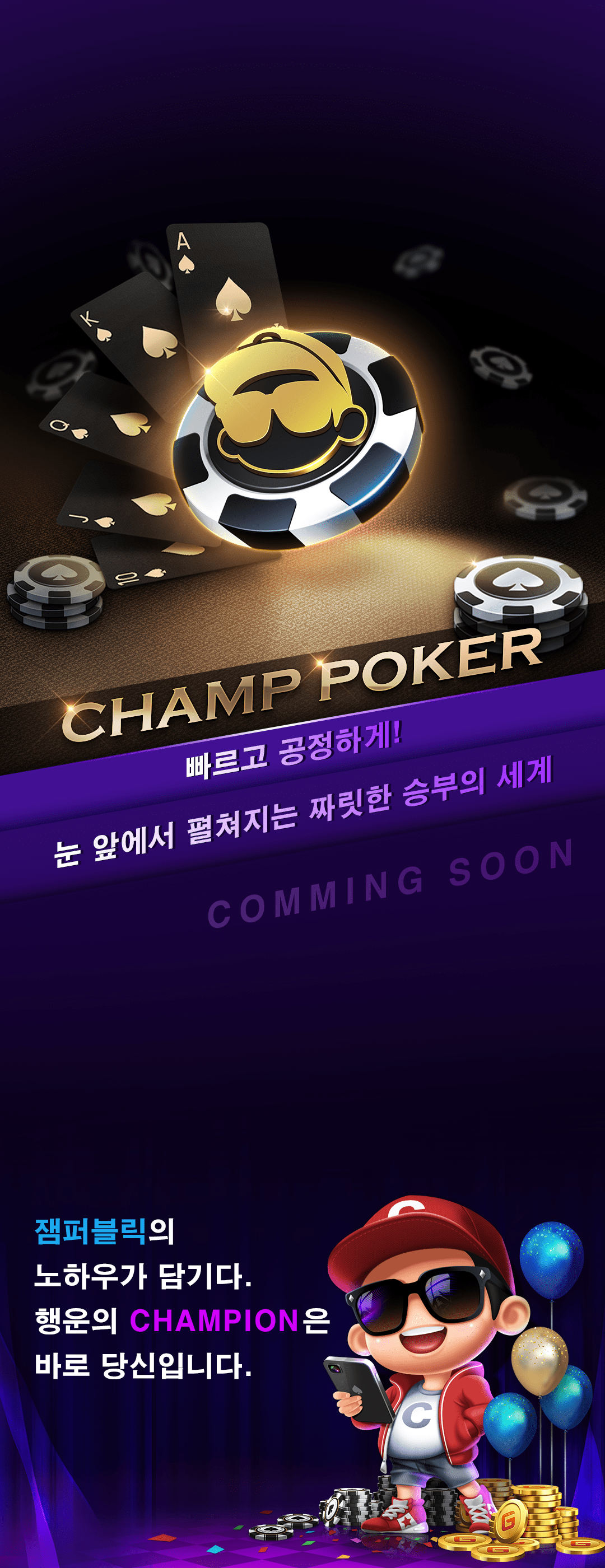 champ poker 빠르고 공정하게! 눈 앞에서 펼쳐지는 짜릿한 승부의 세계